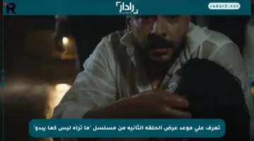 تعرف على موعد عرض الحلقة الثانية من مسلسل ‘ما تراه ليس كما يبدو’